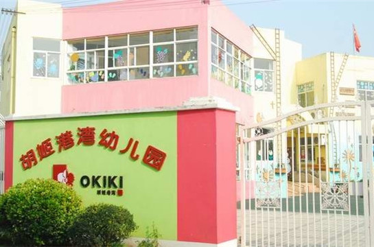 胡姬港湾幼儿园