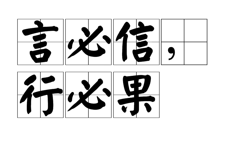 言必信,行必果