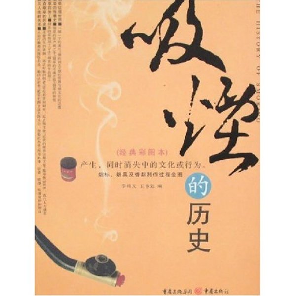 吸烟历史