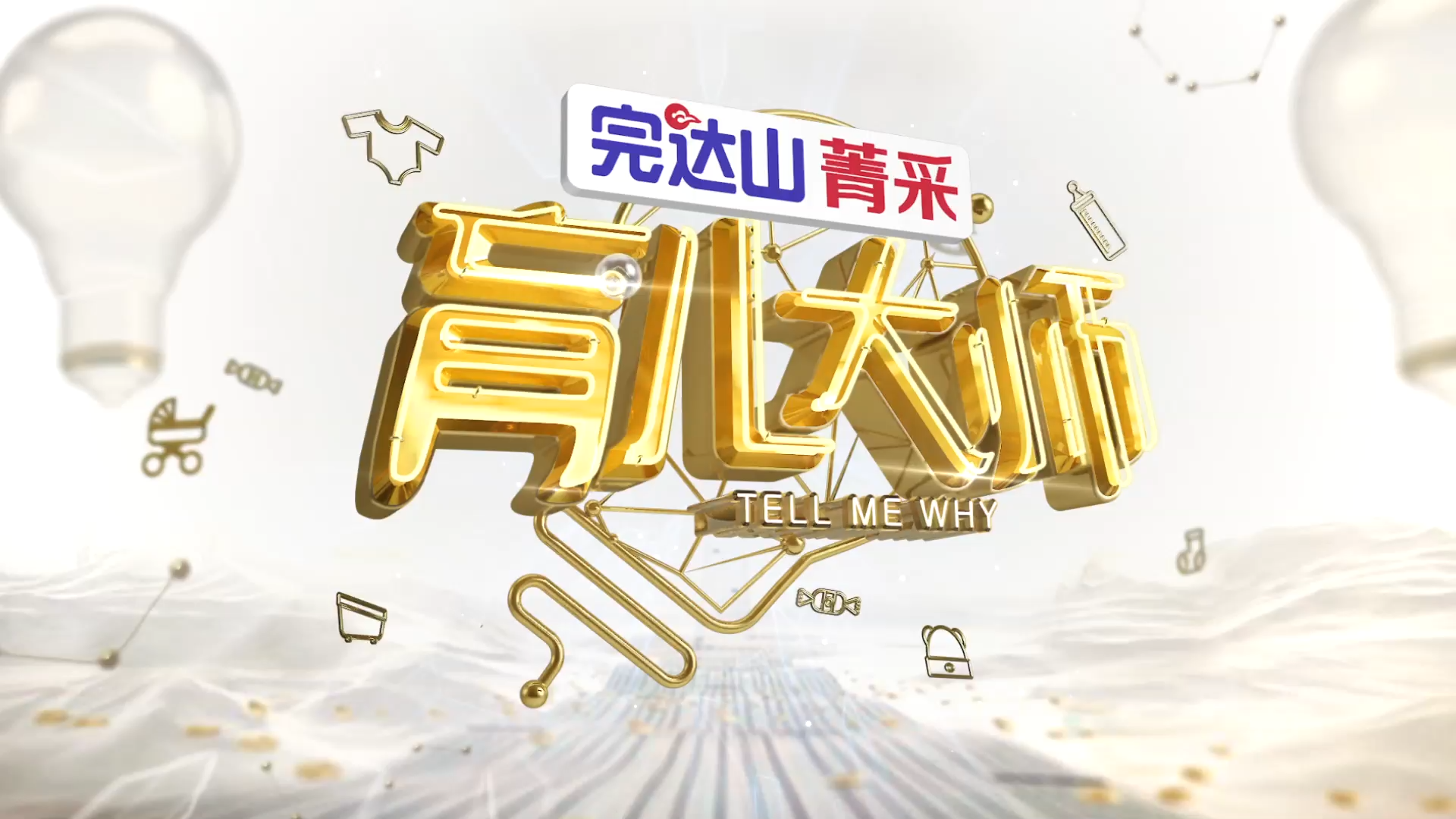 完达山菁采奶粉冠名播出的一档母婴垂直类节目