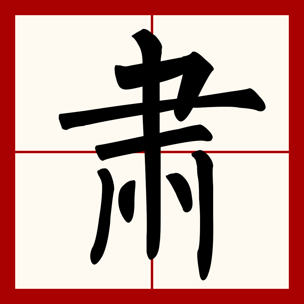  p data-id="gnbhl6eph3">肃(拼音:sù),是汉语通用规范一级字.