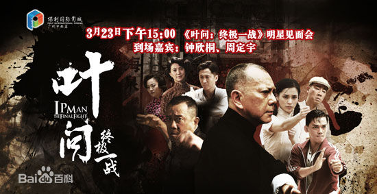 叶问:终极一战