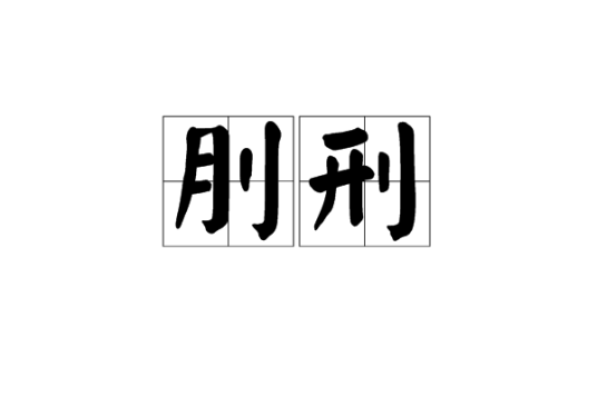 刖刑_百度百科