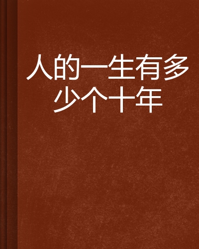 人的一生有多少个十年