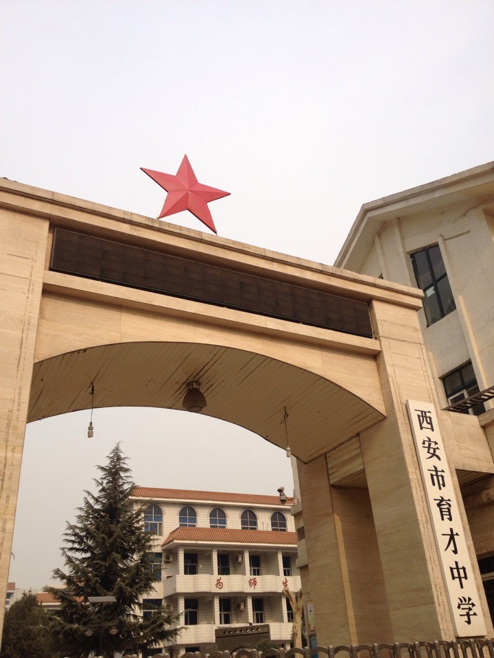 西安育才中学