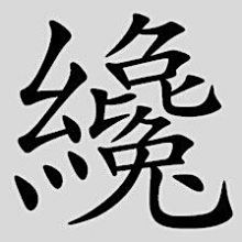 才部分意思的繁体字