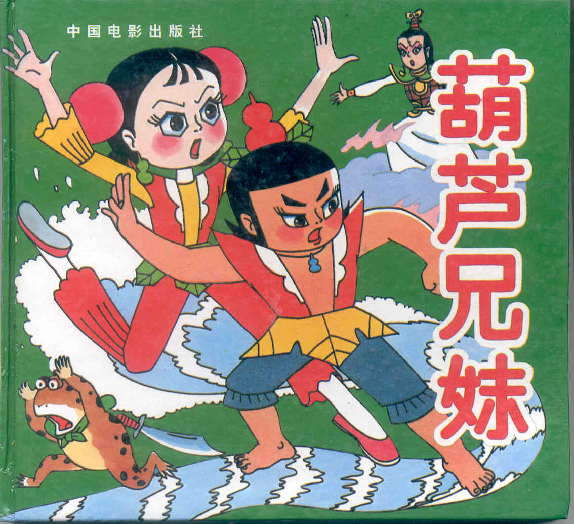 和《 a target="_blank" href="/item/金刚葫芦娃/2476" data-lemmaid