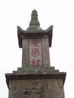  p>安乐村处在市区和新区之间.北依洛河,南望伊阙,紧靠洛阳桥南端.