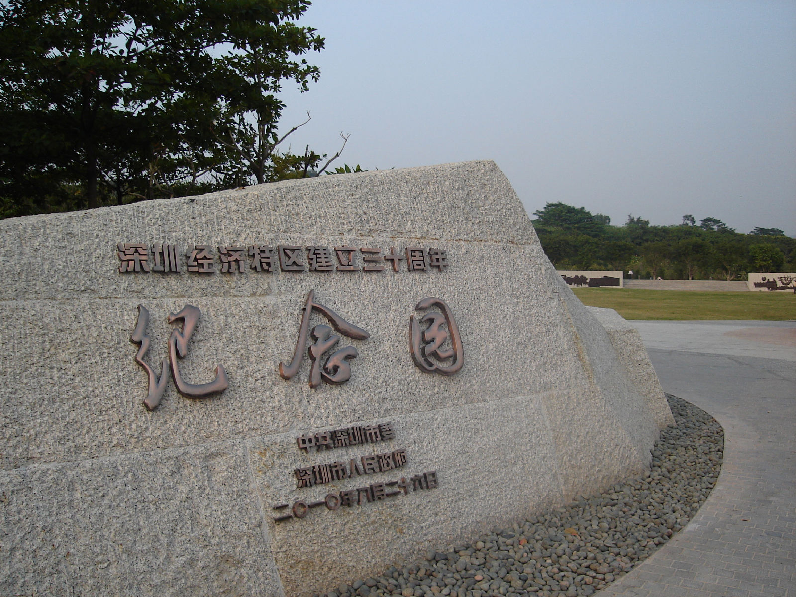 周年,深圳市委,市政府决定在莲花山公园内建立一个深圳经济特区纪念园
