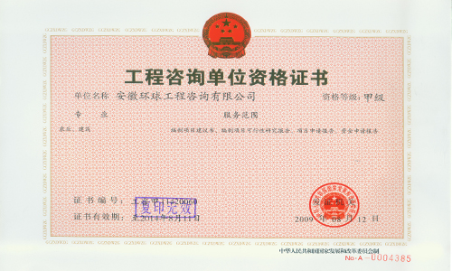 href="/item/发改委">发改委 /a>颁发的甲级工程咨询资质,是国内综合