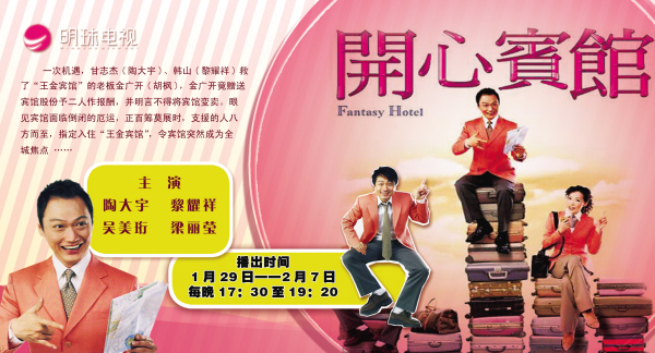  p>《开心宾馆》 i>(内地易名《游子奇缘》,台湾易名《金牌旅行社》) 