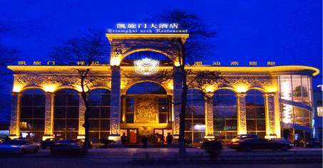 洛阳凯旋门大酒店