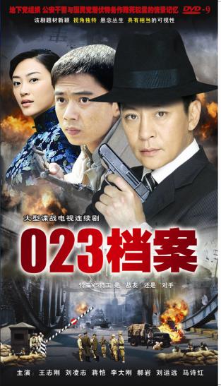 《023档案》是央视出品,由周炜执导,王志刚,蒋恺等主演的战争电视剧
