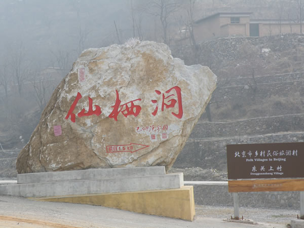 仙栖洞