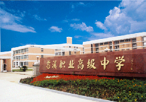 data-lemmaid="10879404">慈溪职业高级中学 /a>(原名慈溪市城镇职高)
