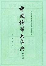 中国钱币大辞典（秦汉编）_百度百科