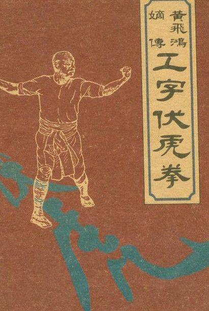 黄飞鸿嫡传工字伏虎拳