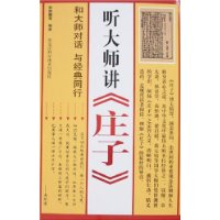 听大师讲《庄子》