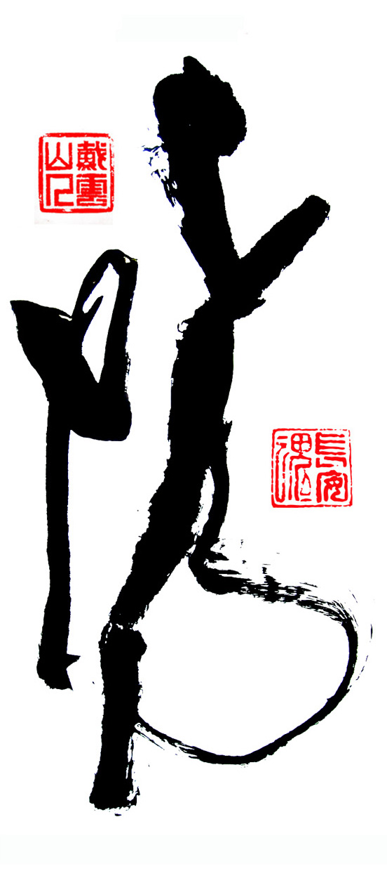 功夫书法