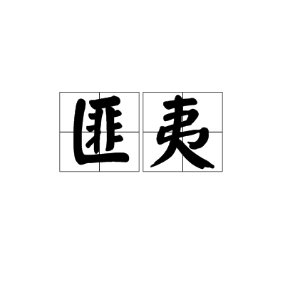 匪夷