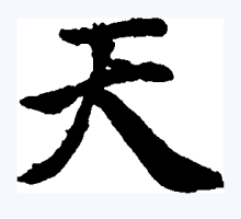 楷书