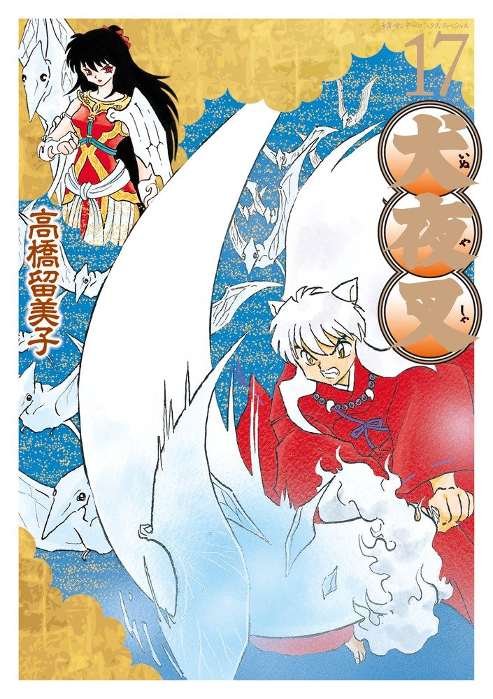  p>《犬夜叉》是 a href="#" data-lemmaid="111617">日本 /a>漫画家 