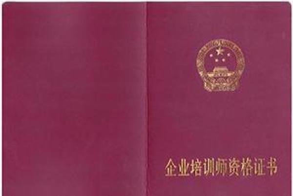 企业培训师资格考试