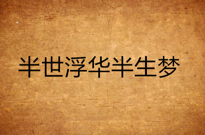 半生浮华半生梦