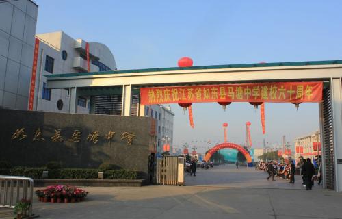 如东县马塘中学