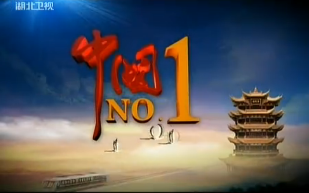 1》.展现中国元素中的湖北第