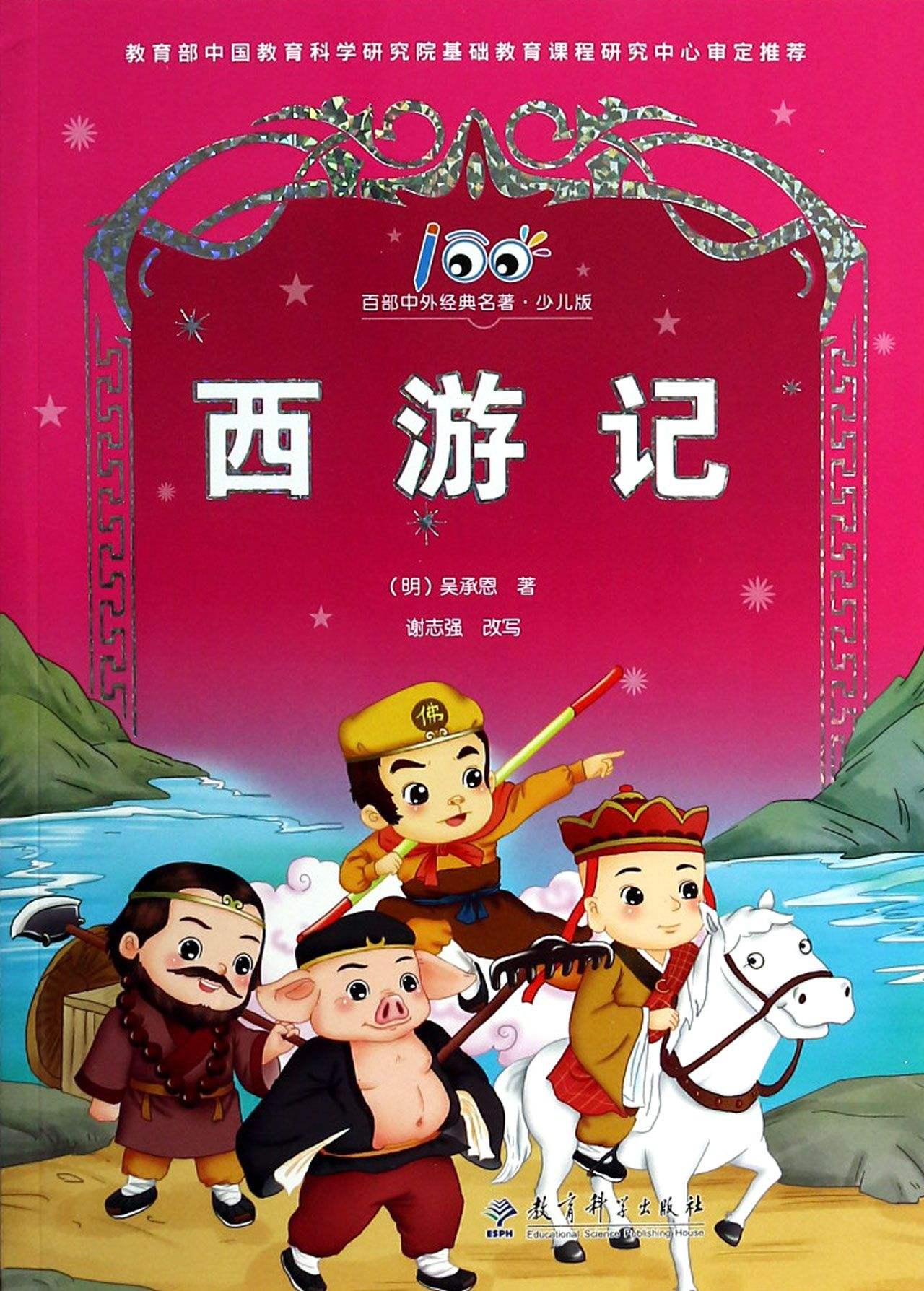 百部中外经典名著:西游记