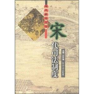 宋代司法制度_百度百科