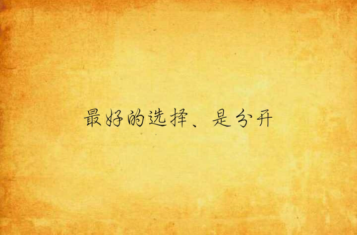 最好的选择,是分开