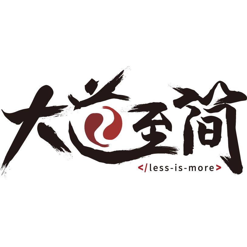 青岛大道至简网络科技有限公司