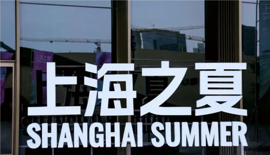 “上海之夏”国际消费季_百度百科