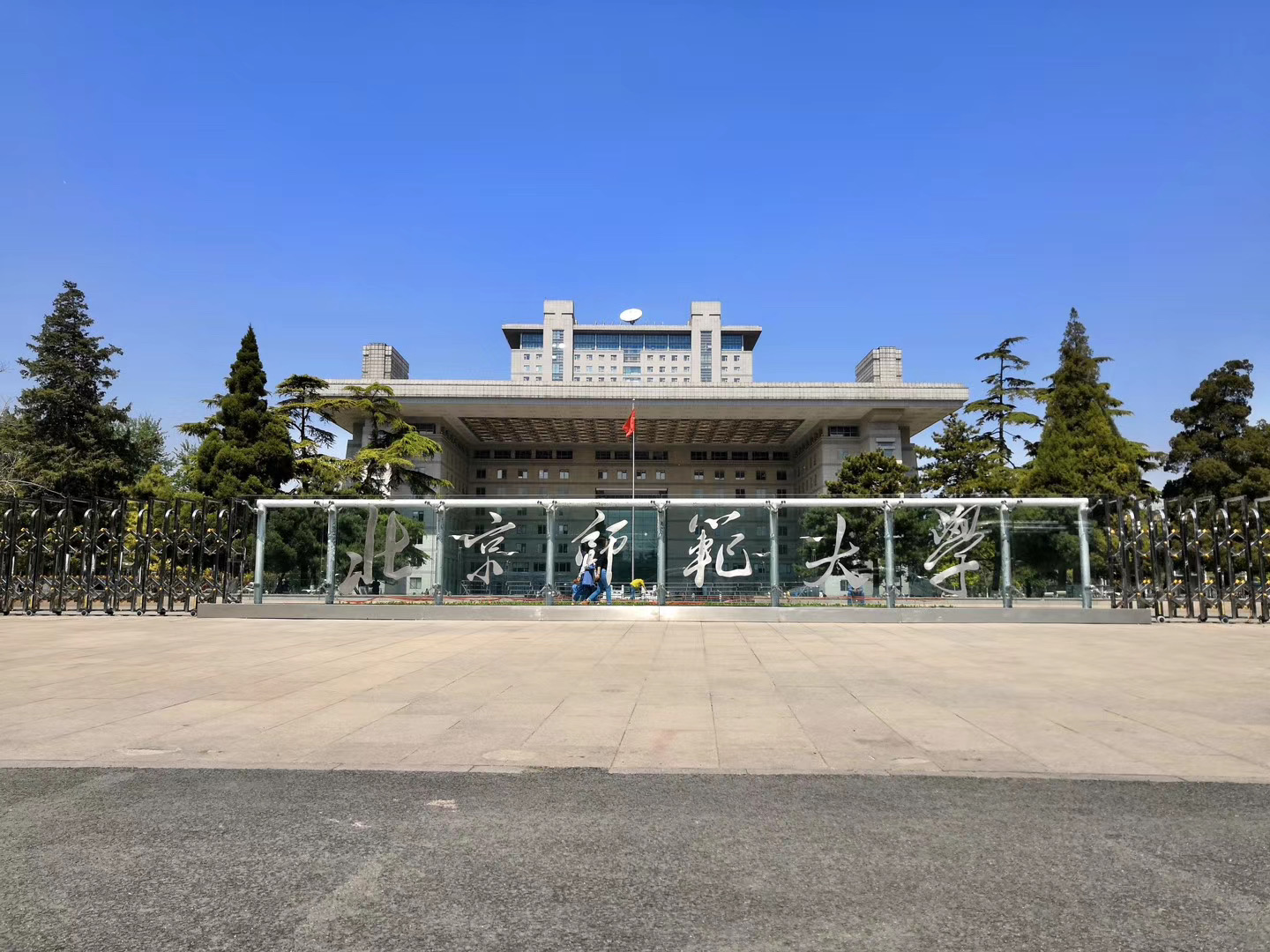 北京师范大学