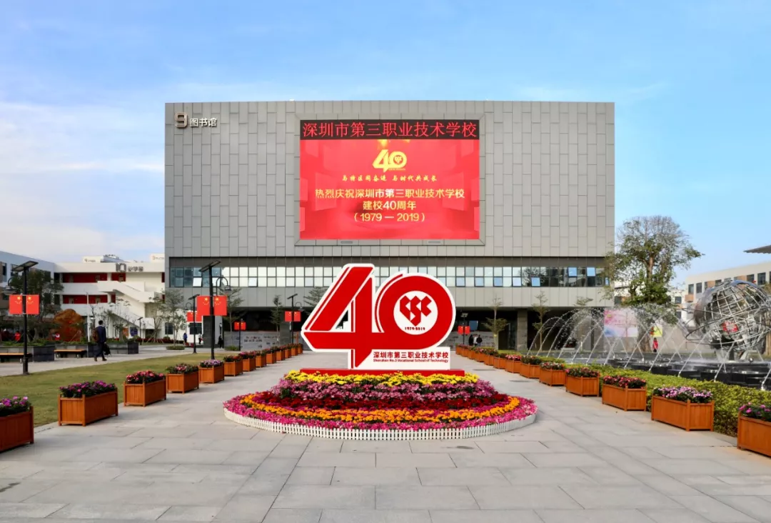 深圳第三职业技术学校
