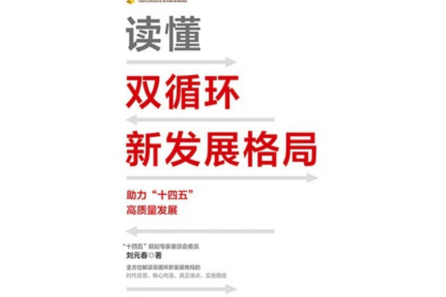 读懂双循环新发展格局