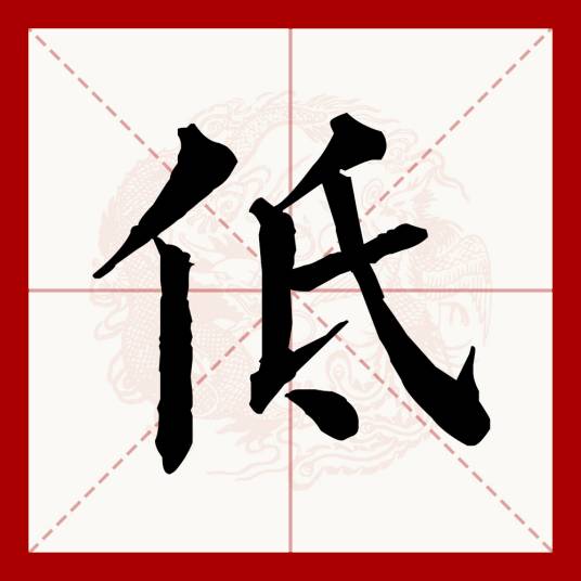 低_百度百科