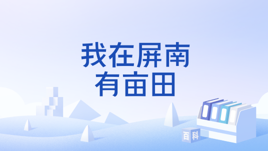 我在屏南有亩田_百度百科