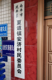 夏道镇安济村村委会
