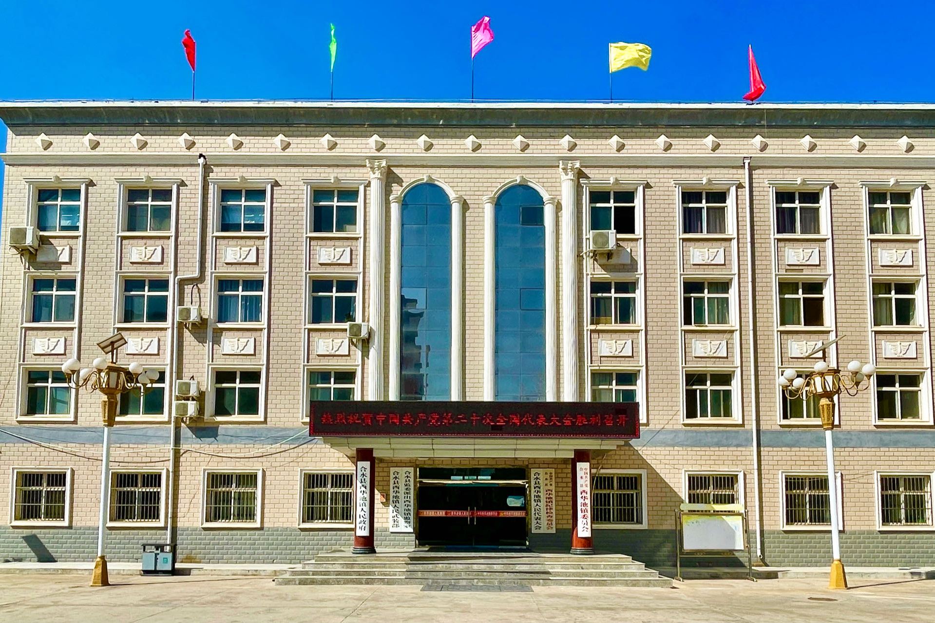 甘肃省庆阳市合水县西华池镇人民政府