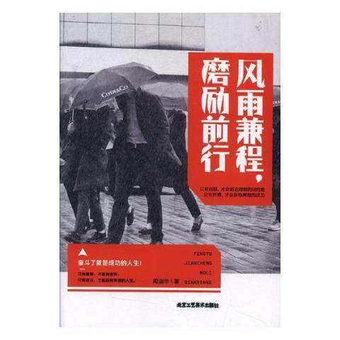 风雨兼程，磨砺前行_百度百科