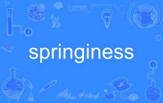 springiness_百度百科