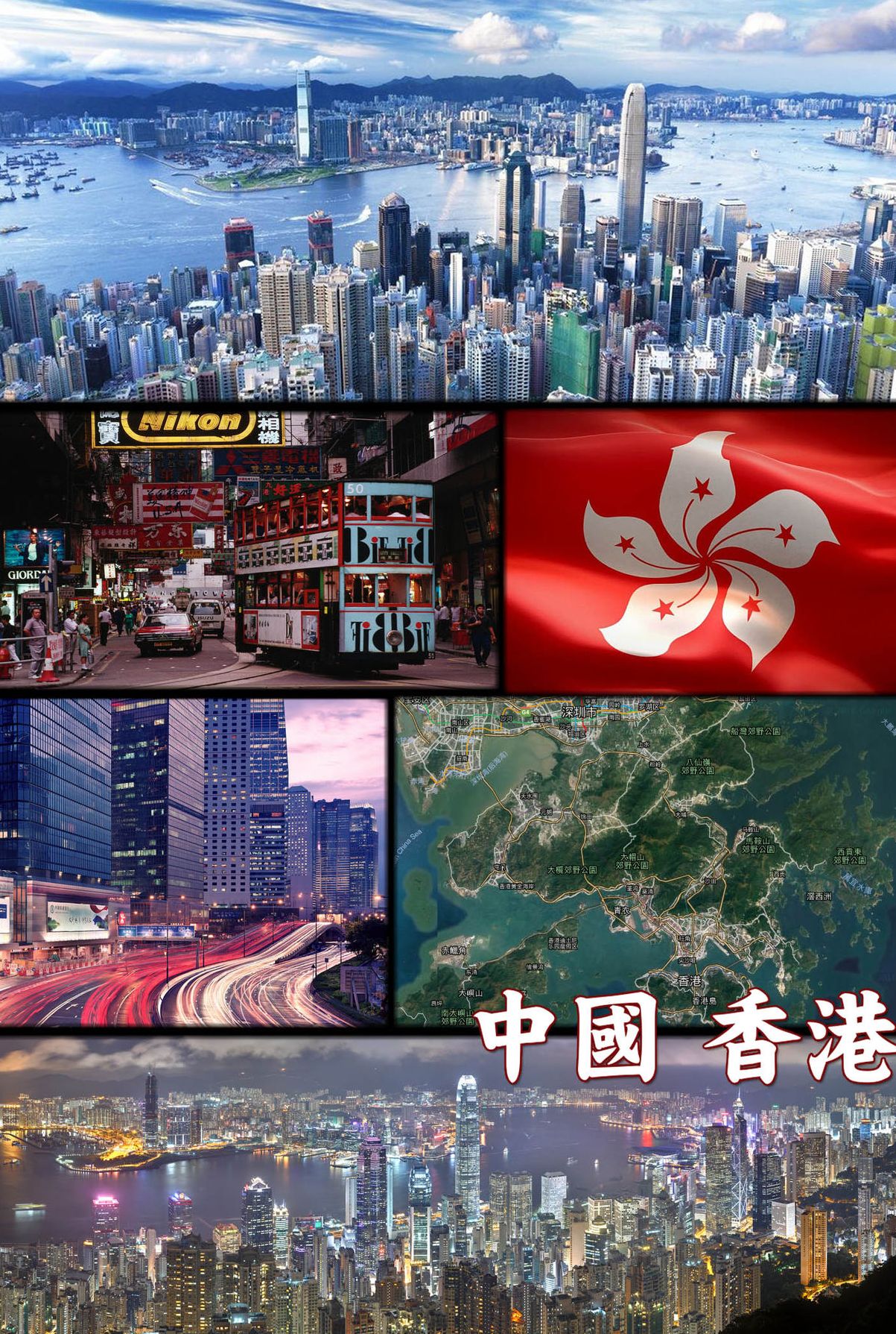 中华人民共和国香港特别行政区