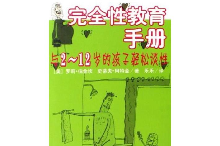 完全性教育手册