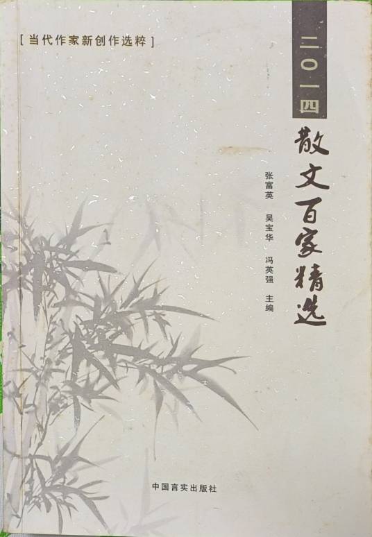 当代作家新创作选粹_百度百科