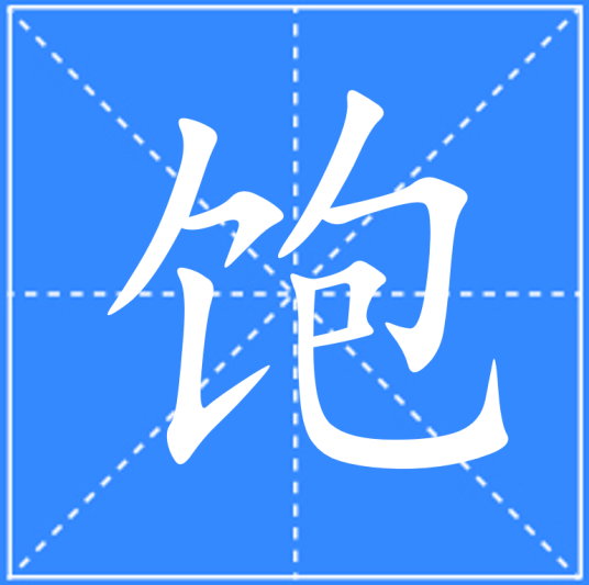 饱_百度百科