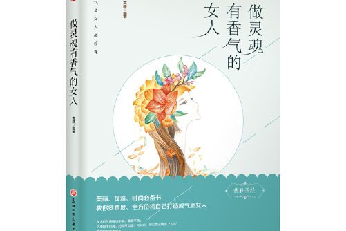 做灵魂有香气的女人做灵魂有香气的女人
