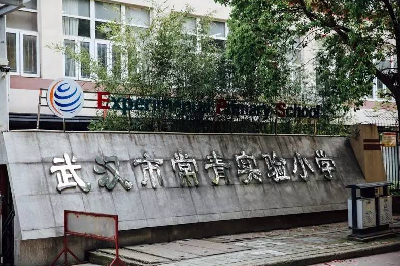 武汉市常青实验小学